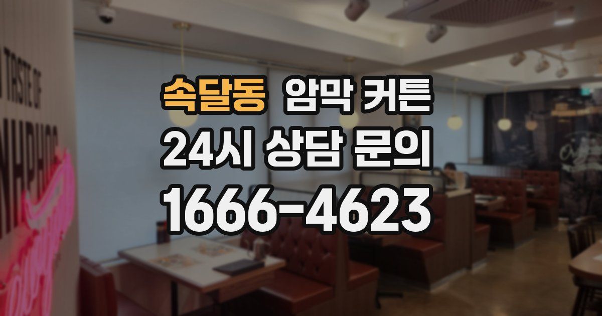 속달동 암막 커튼