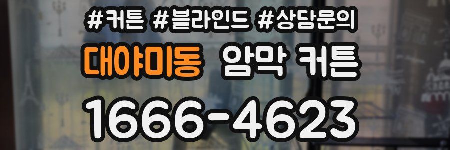 대야미동 암막 커튼