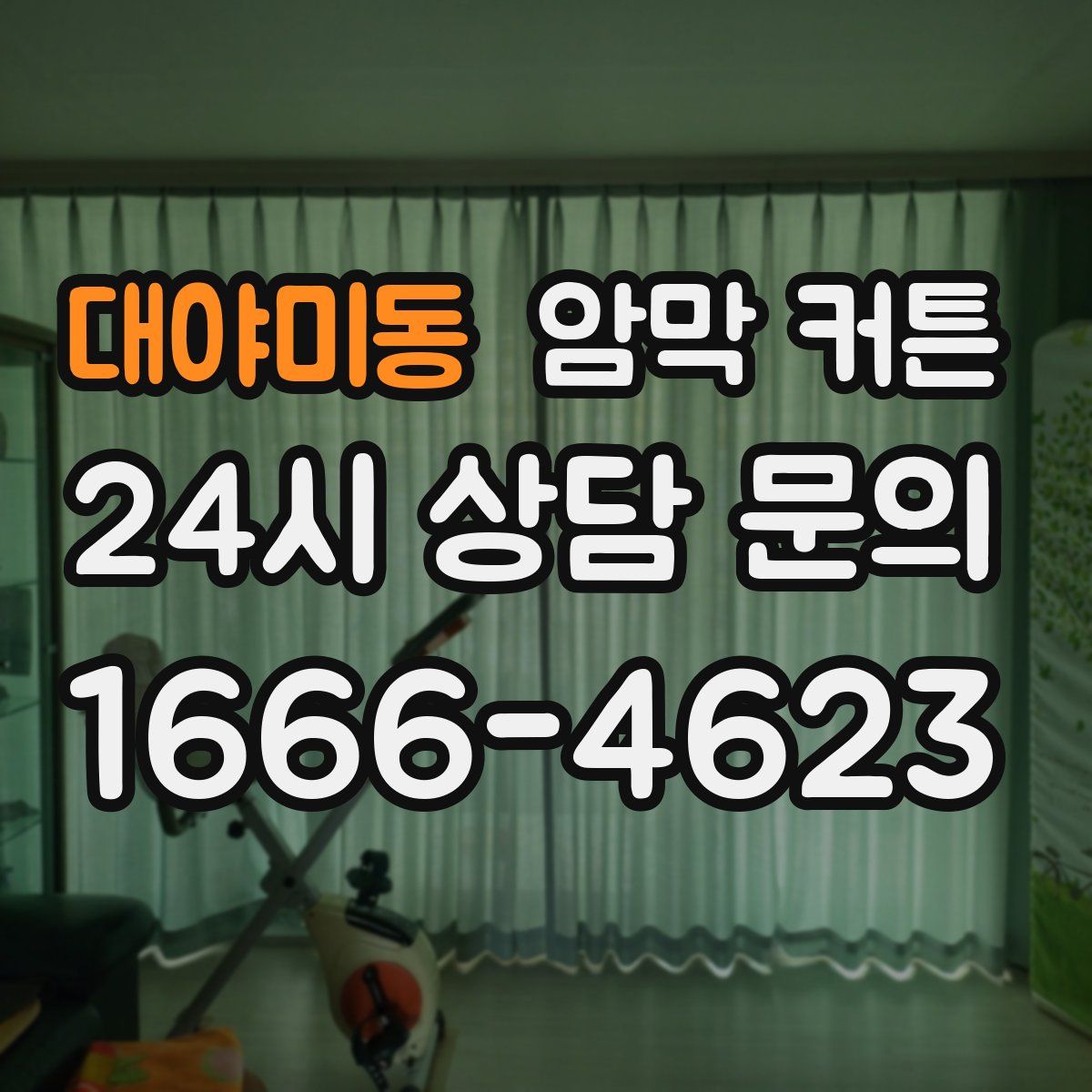 대야미동 암막 커튼