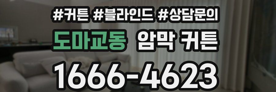 도마교동 암막 커튼
