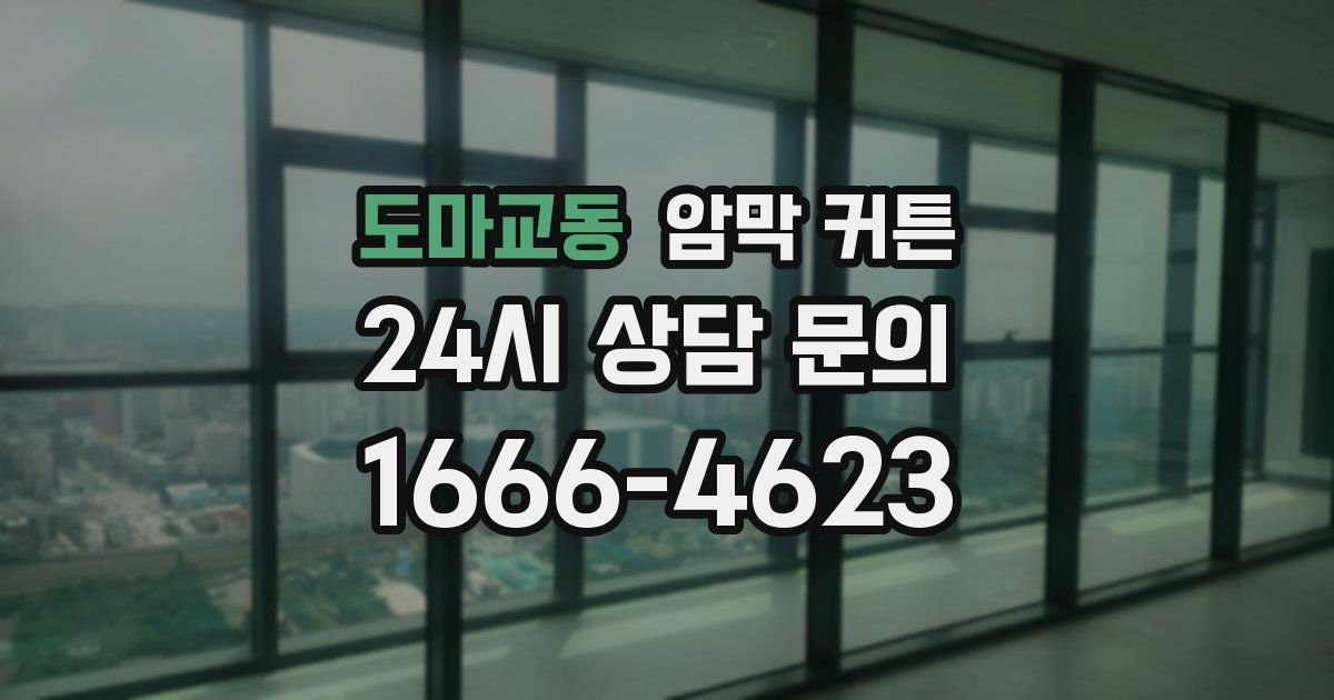 도마교동 암막 커튼