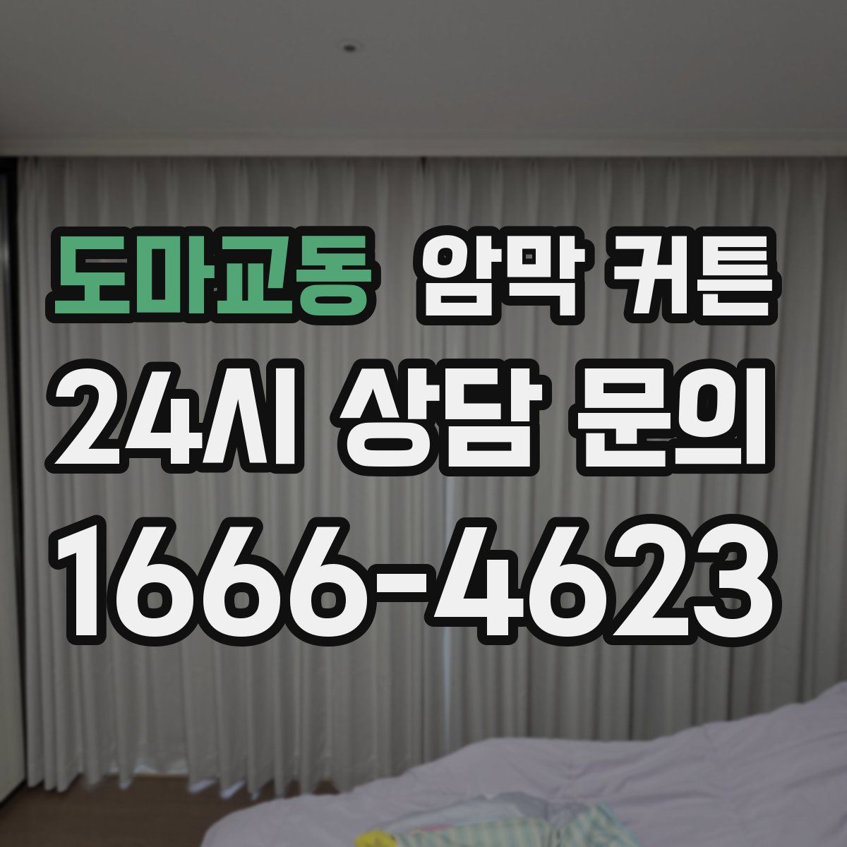 도마교동 암막 커튼