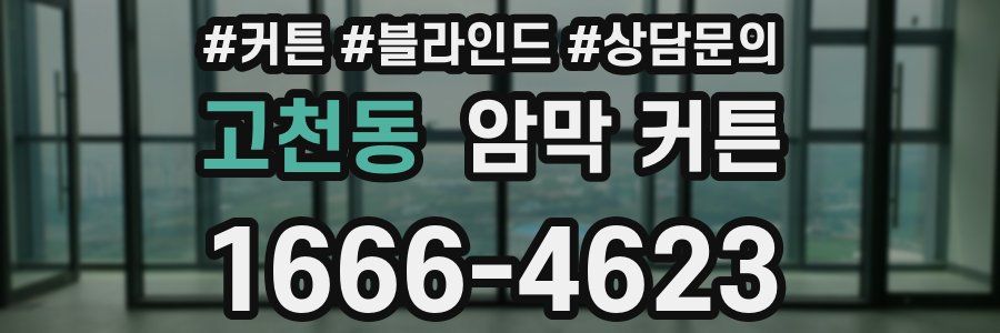 고천동 암막 커튼