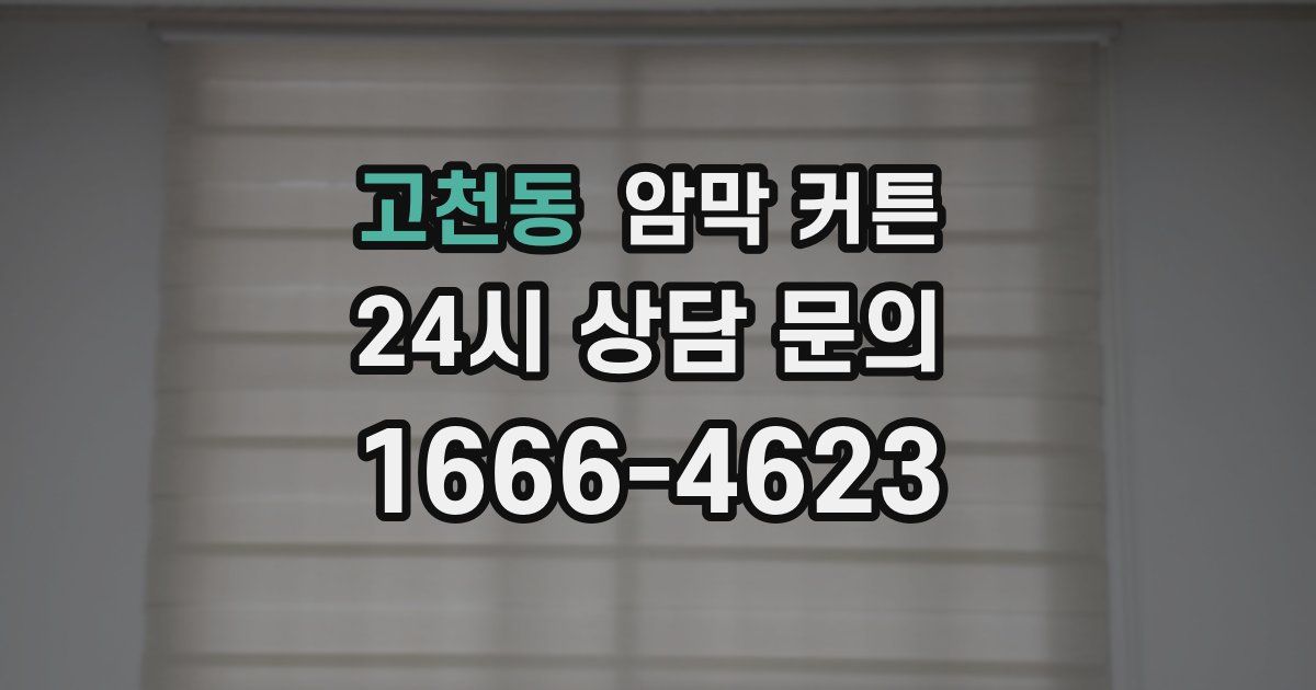 고천동 암막 커튼