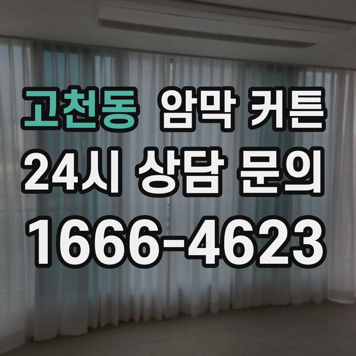 고천동 암막 커튼
