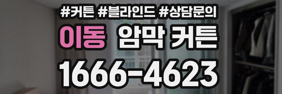 이동 암막 커튼