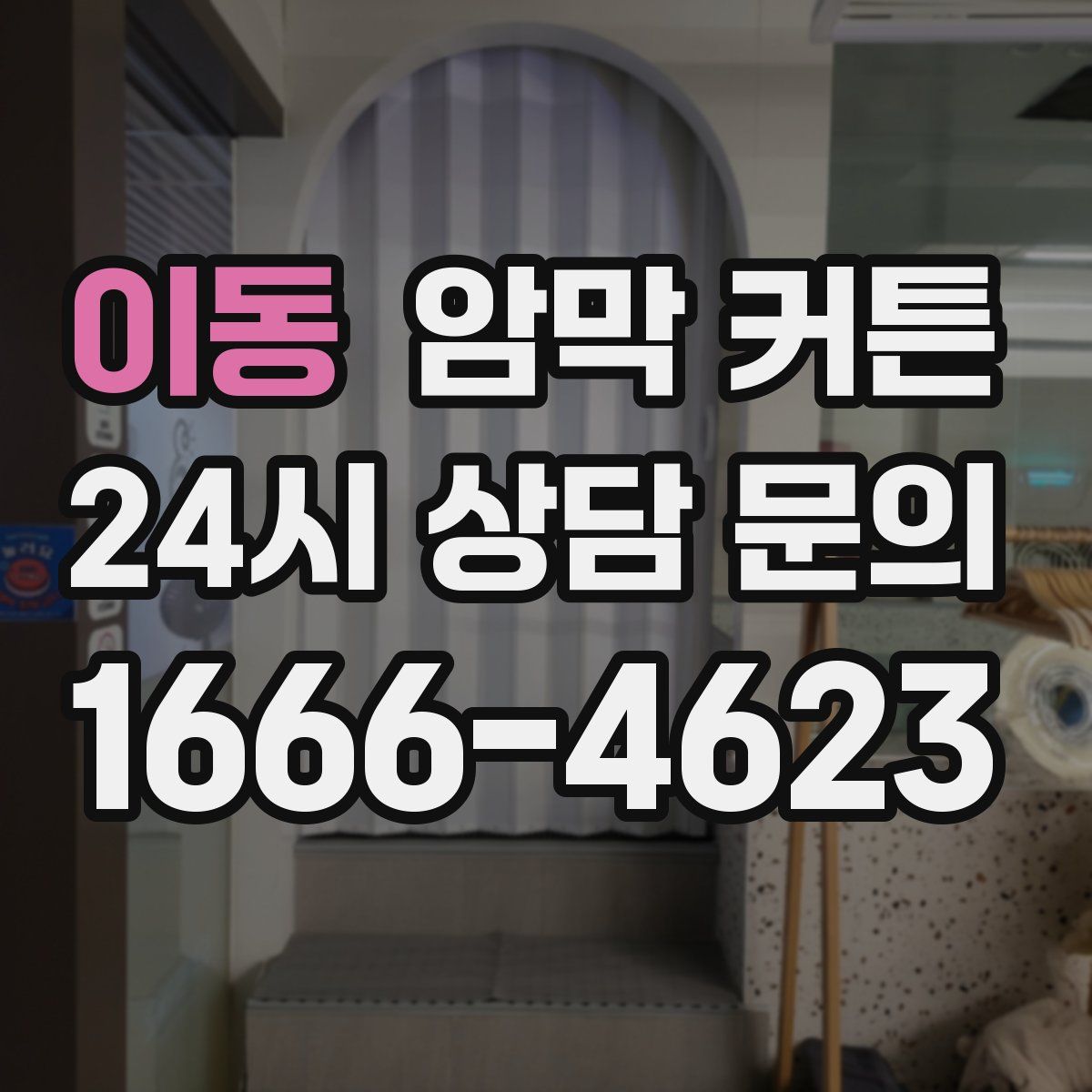 이동 암막 커튼
