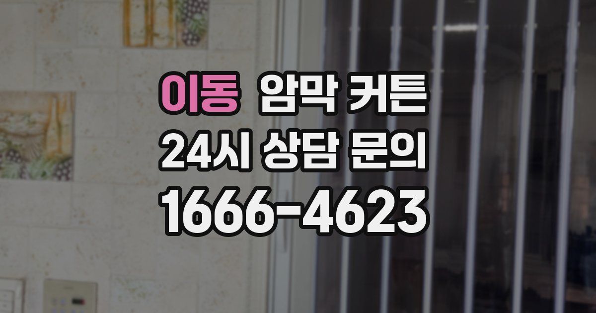 이동 암막 커튼