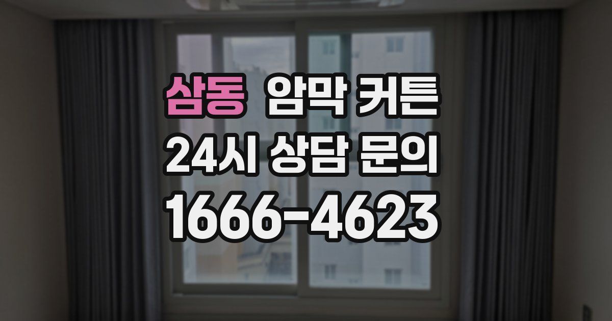 삼동 암막 커튼