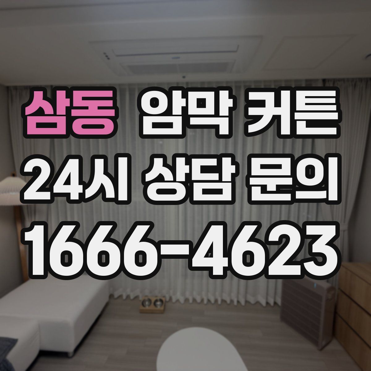 삼동 암막 커튼