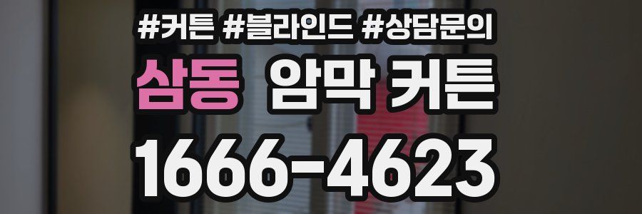 삼동 암막 커튼