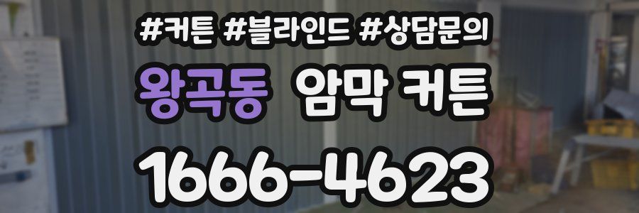 왕곡동 암막 커튼