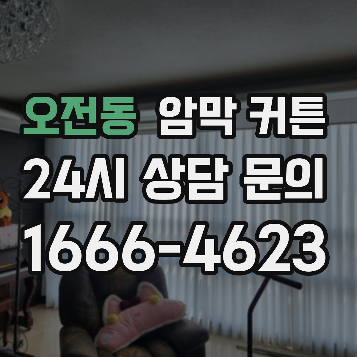 오전동 암막 커튼