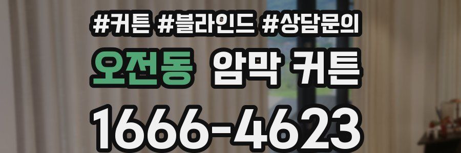 오전동 암막 커튼