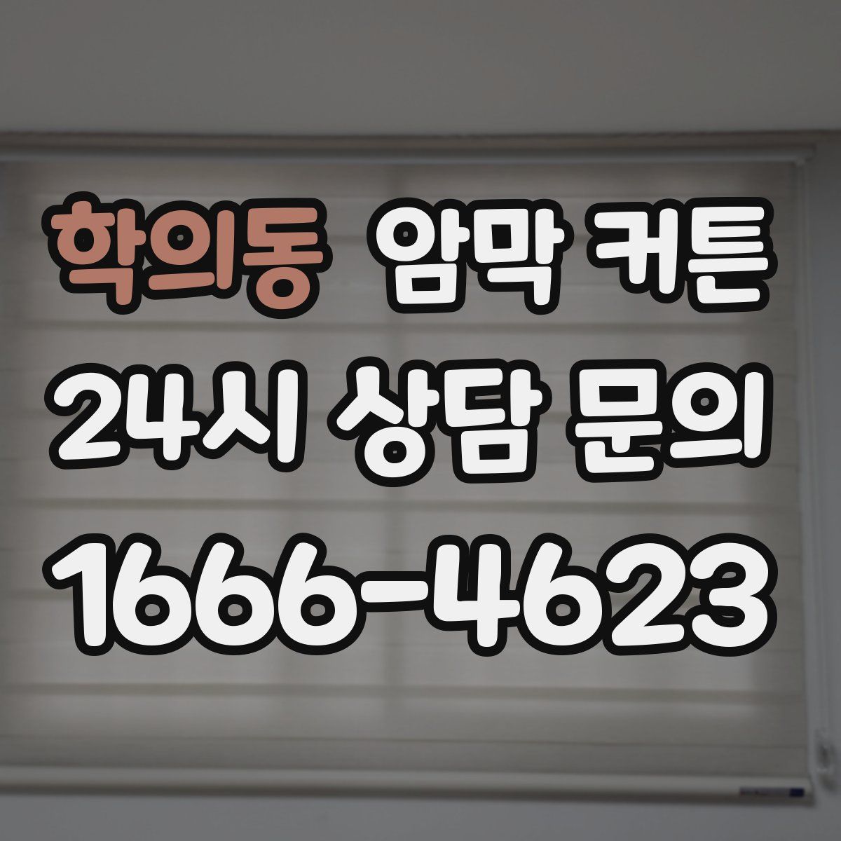 학의동 암막 커튼