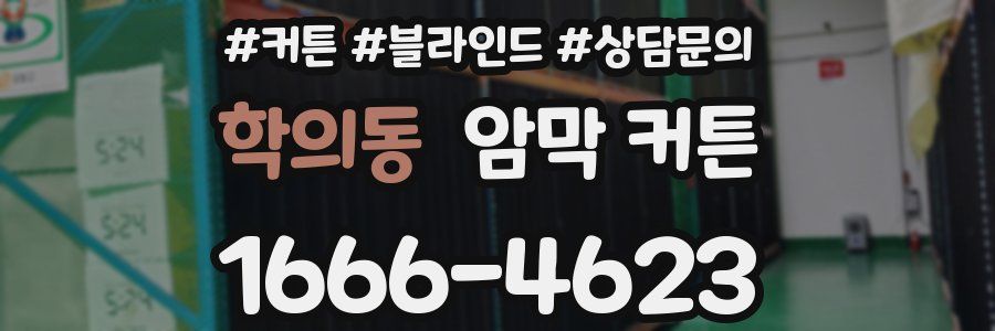 학의동 암막 커튼