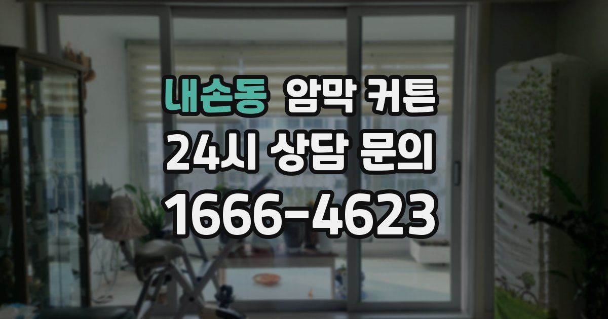 내손동 암막 커튼