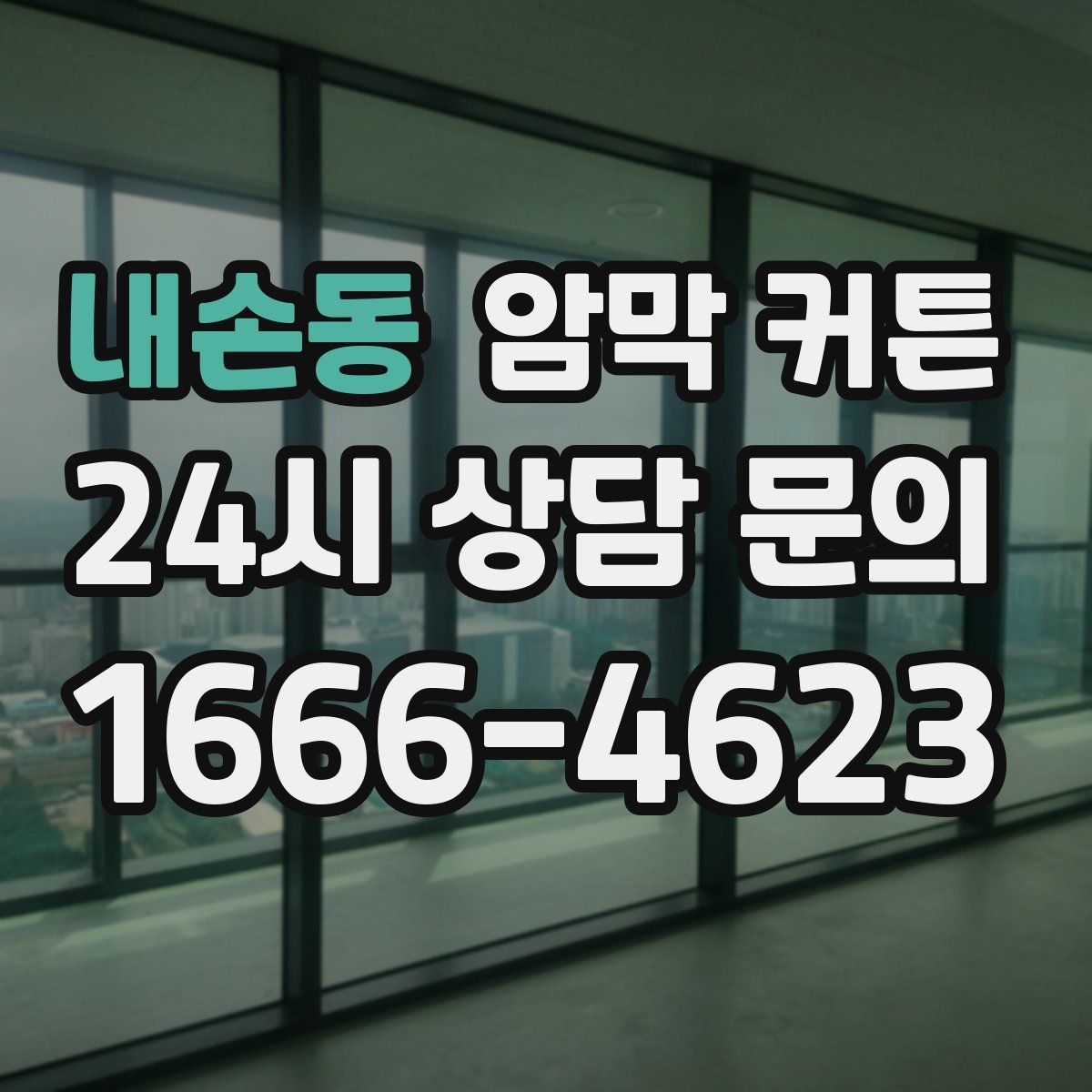 내손동 암막 커튼