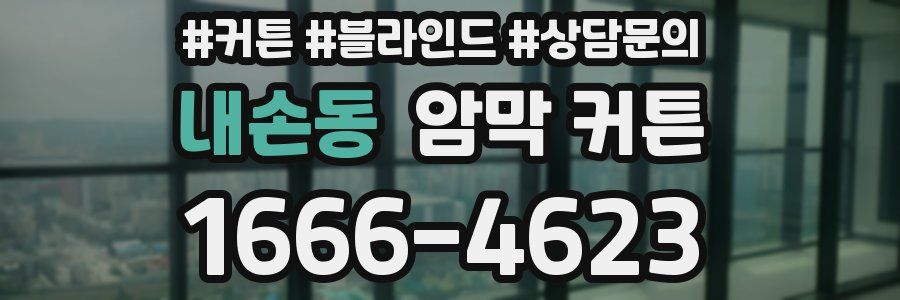 내손동 암막 커튼