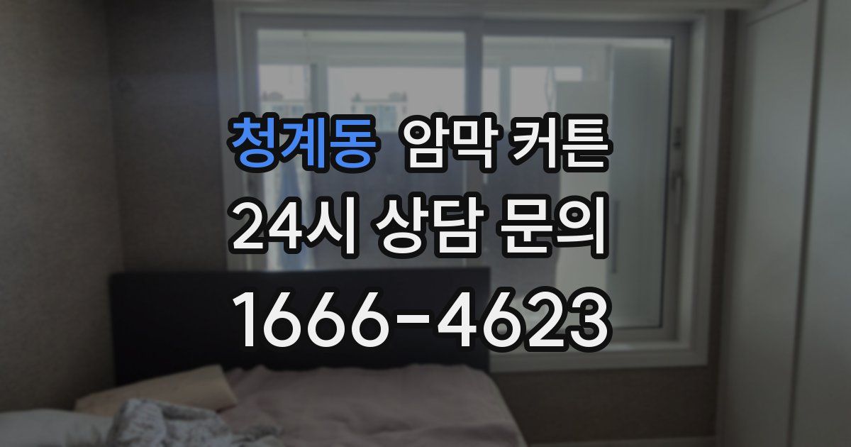 청계동 암막 커튼