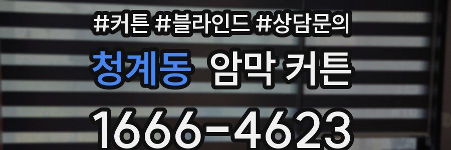 청계동 암막 커튼
