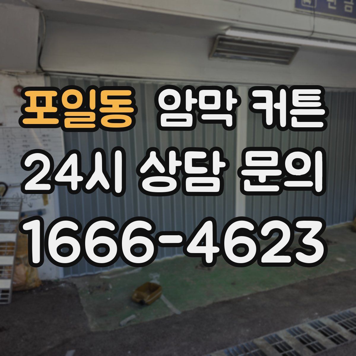 포일동 암막 커튼