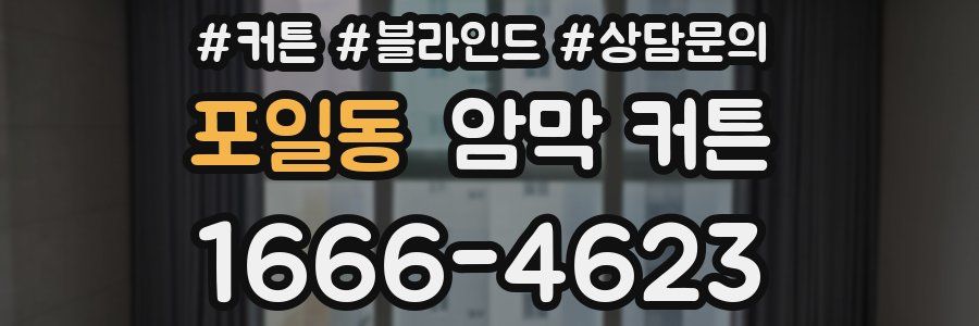 포일동 암막 커튼