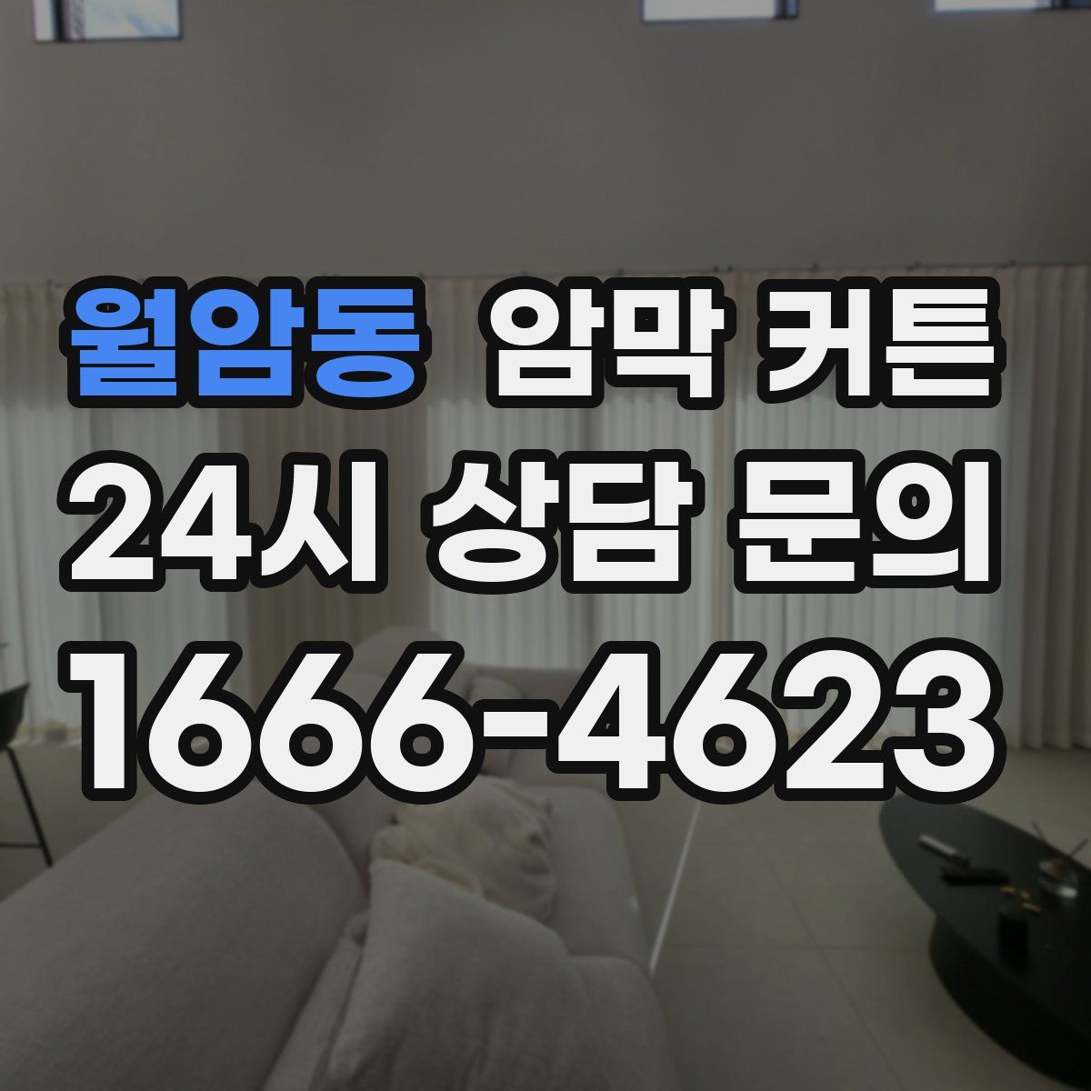 월암동 암막 커튼