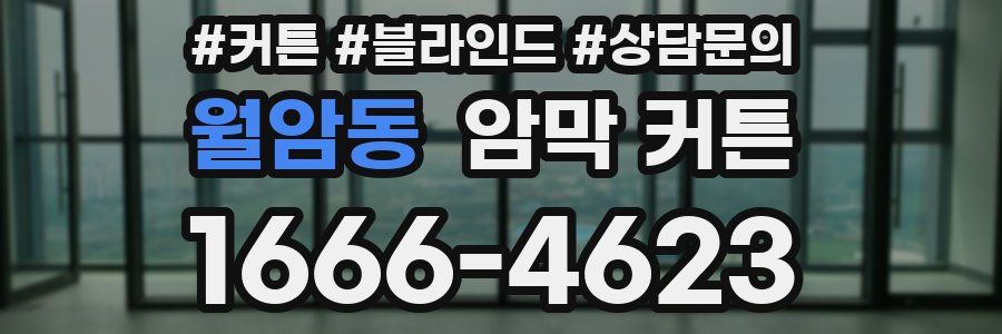 월암동 암막 커튼