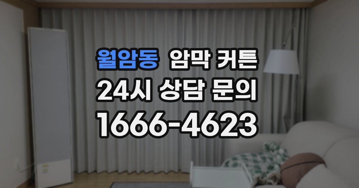 월암동 암막 커튼