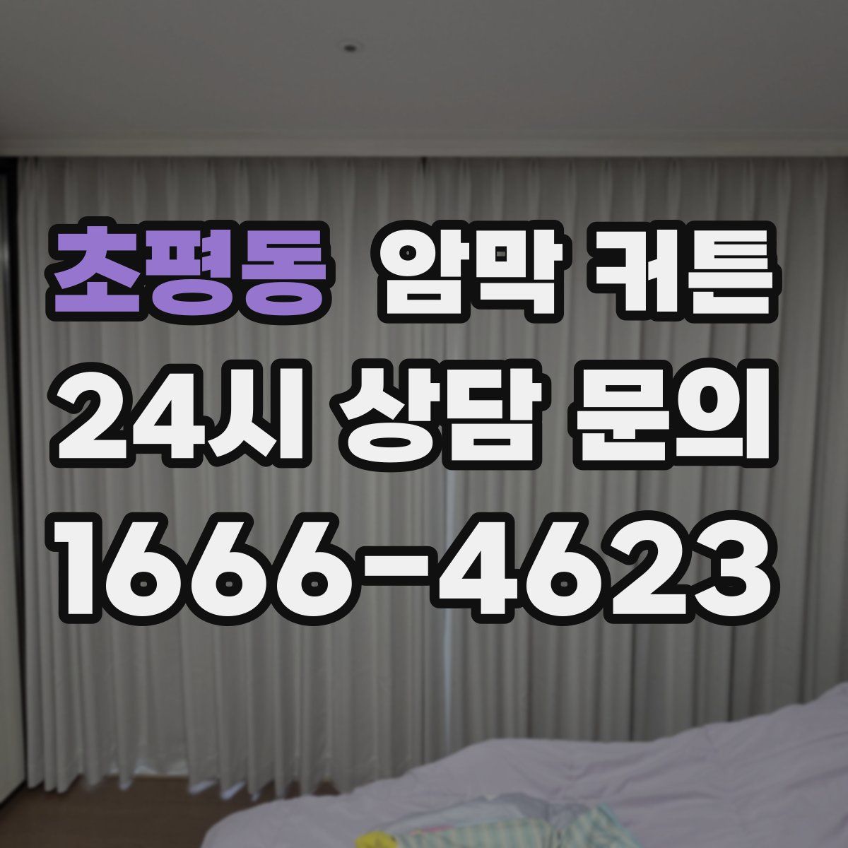 초평동 암막 커튼