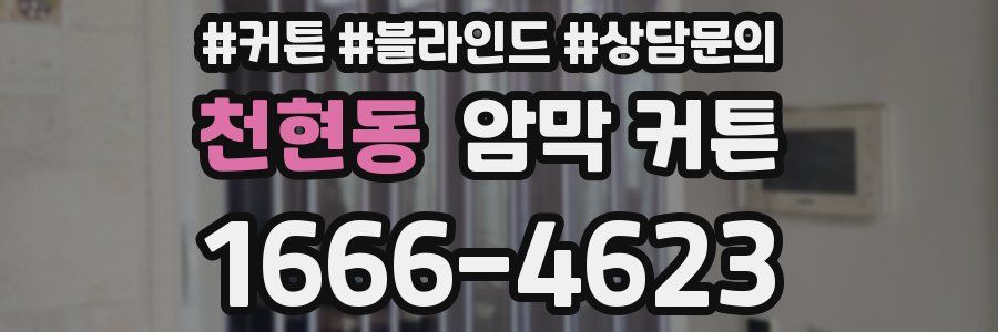 천현동 암막 커튼