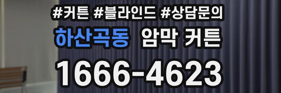 하산곡동 암막 커튼