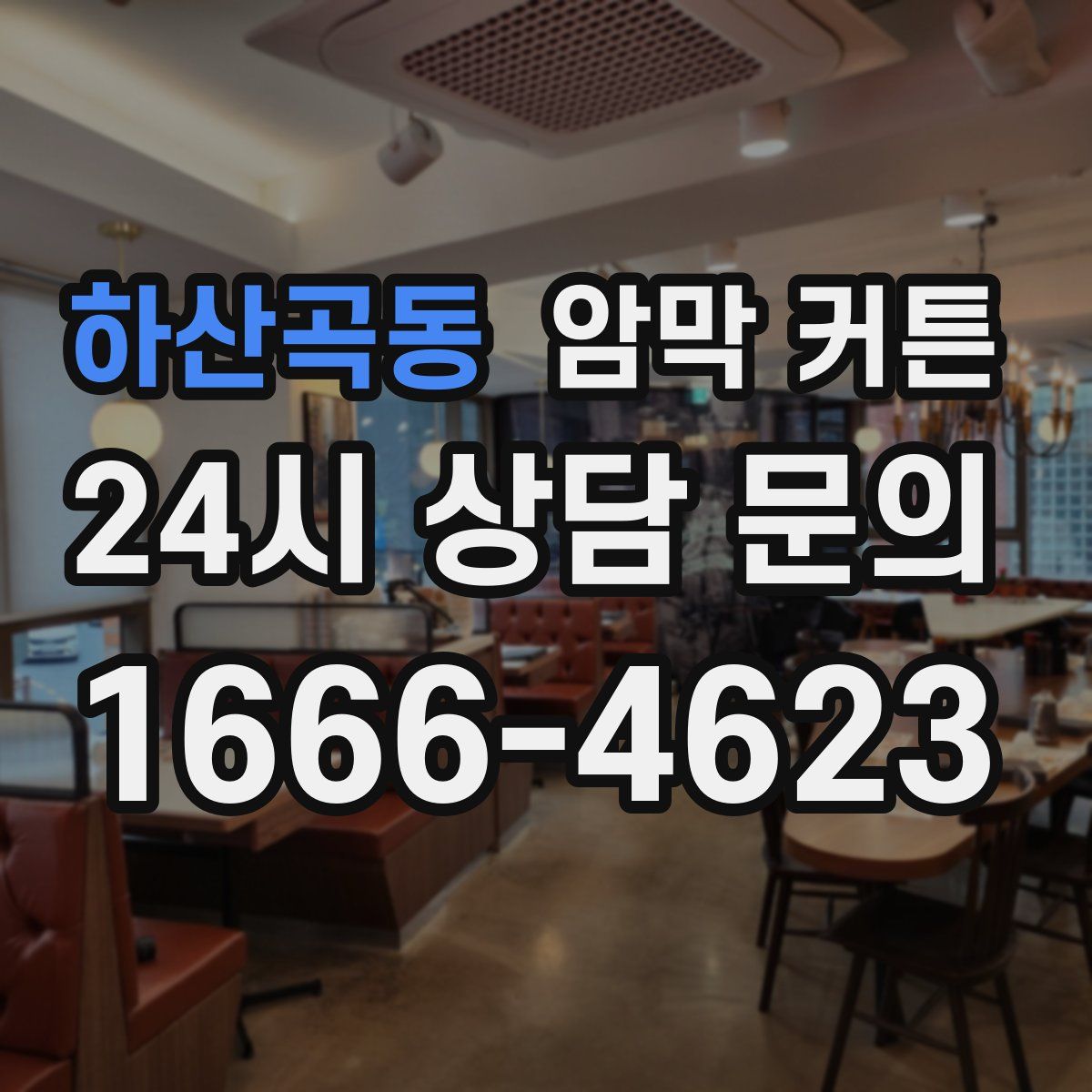 하산곡동 암막 커튼