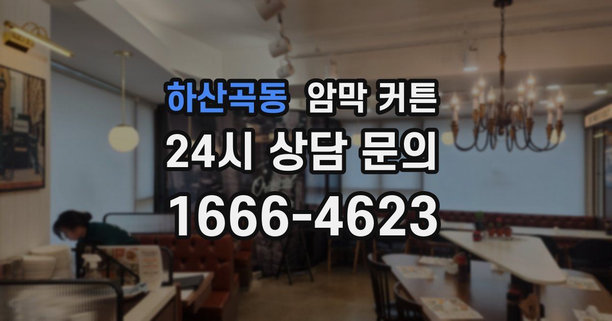 하산곡동 암막 커튼