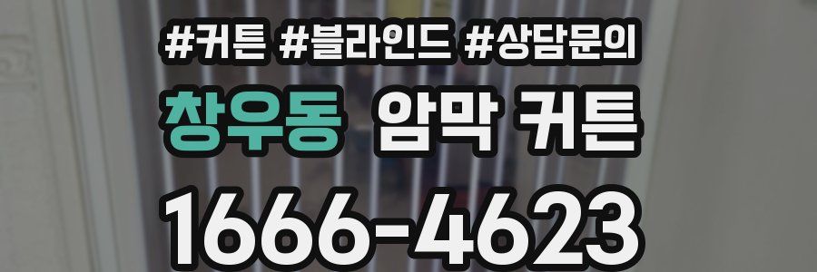 창우동 암막 커튼
