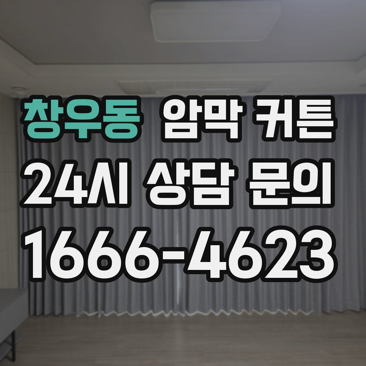 창우동 암막 커튼