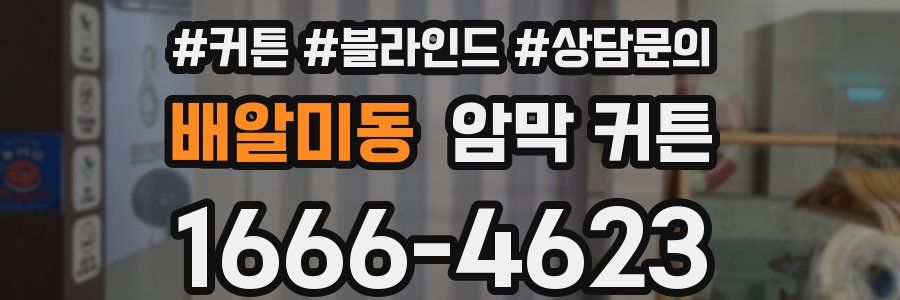 배알미동 암막 커튼