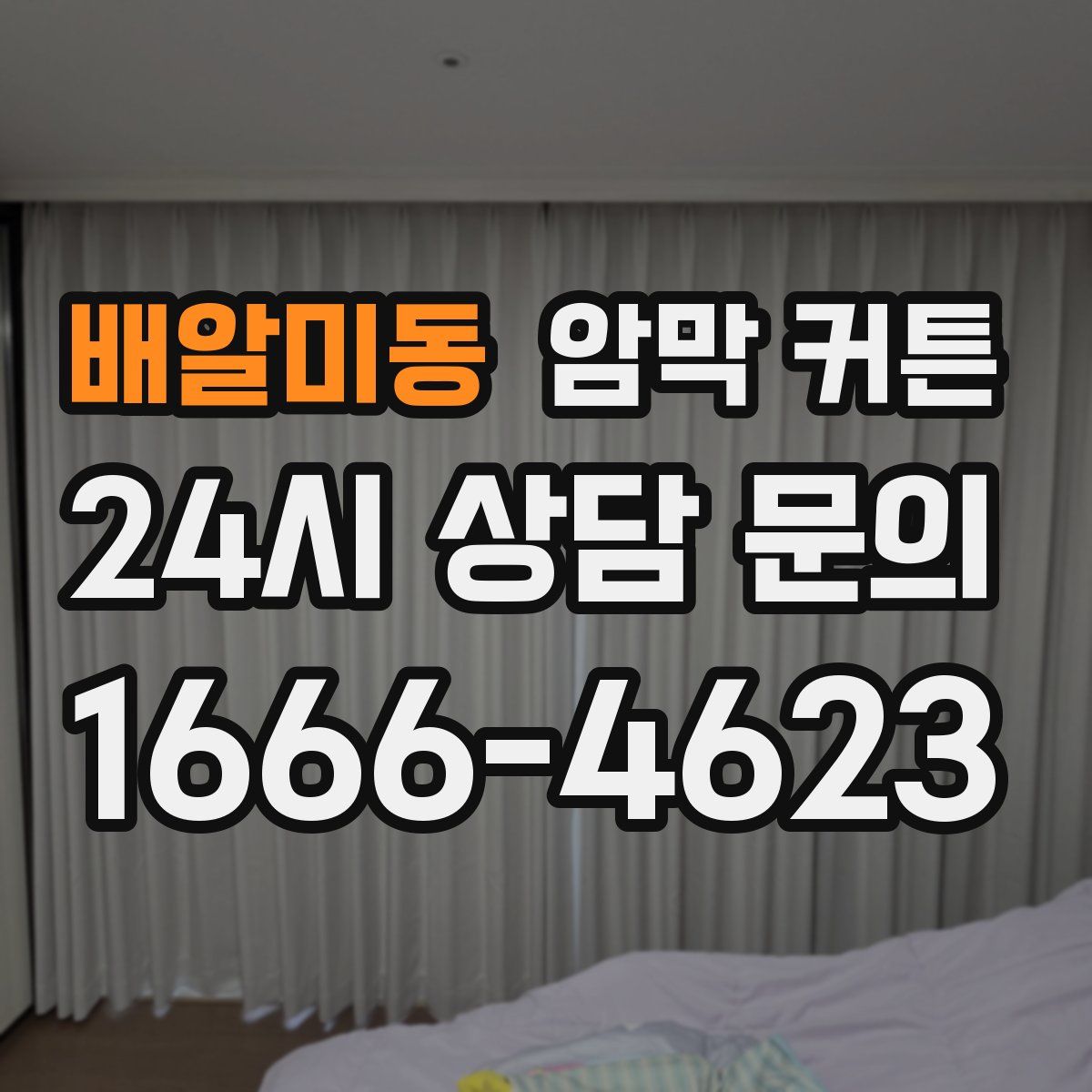 배알미동 암막 커튼