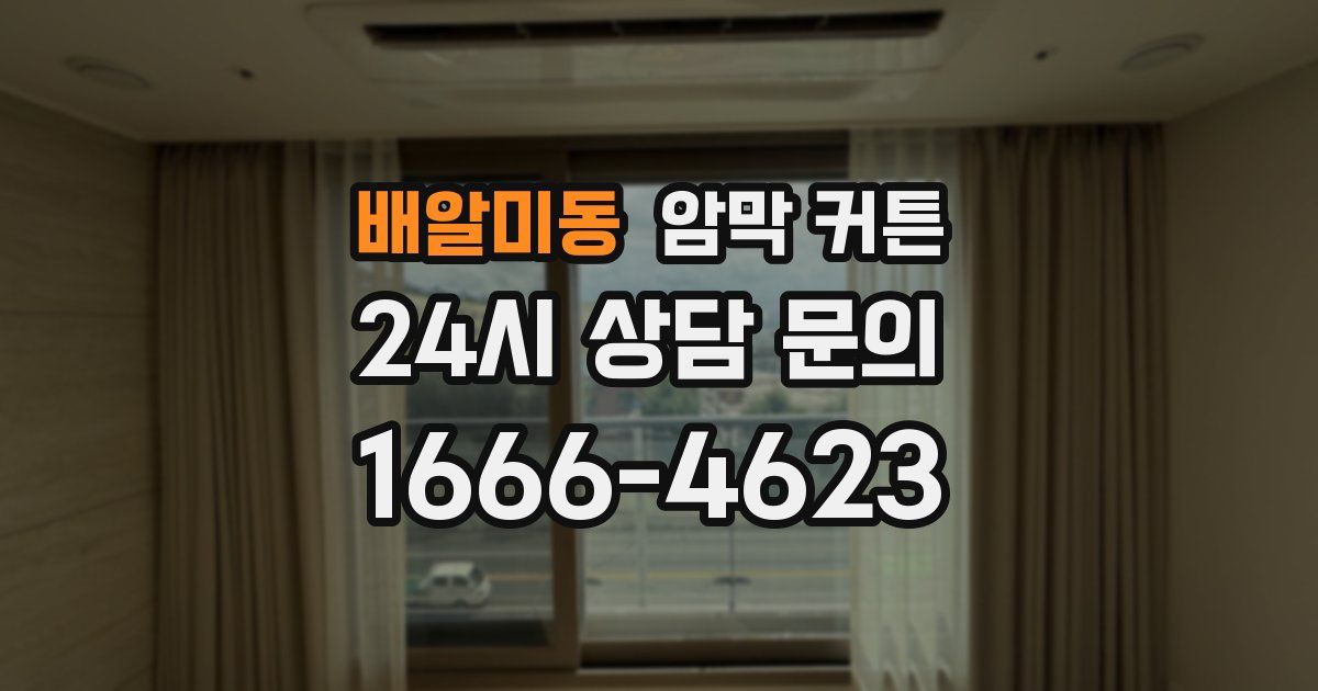 배알미동 암막 커튼