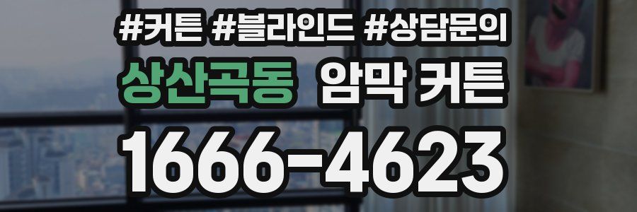 상산곡동 암막 커튼