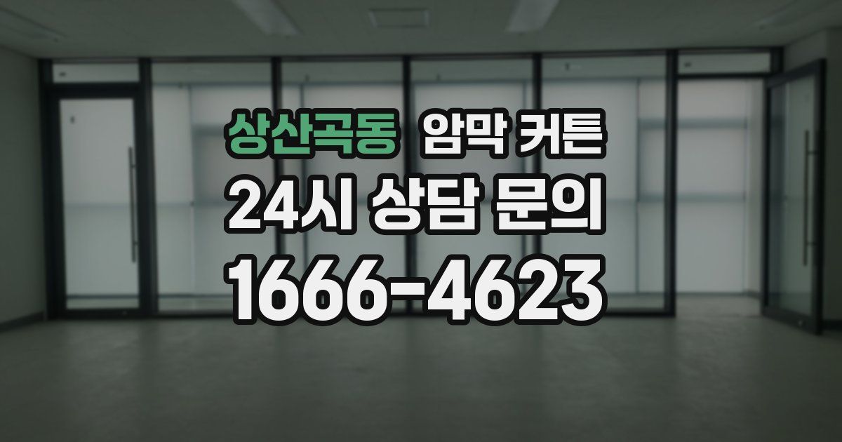 상산곡동 암막 커튼