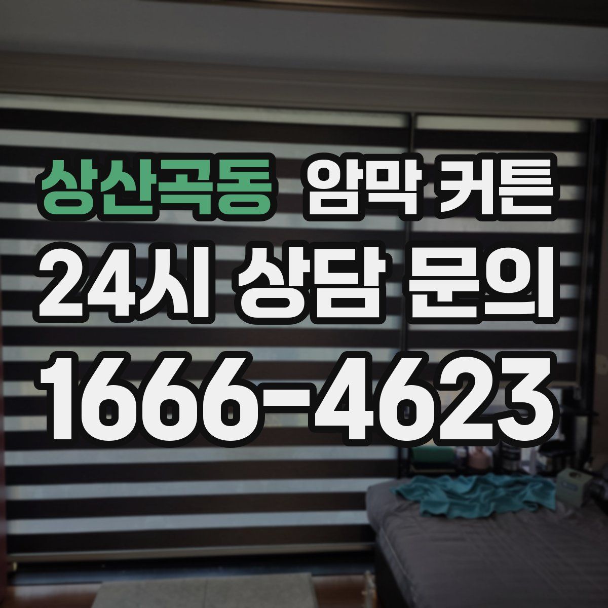 상산곡동 암막 커튼