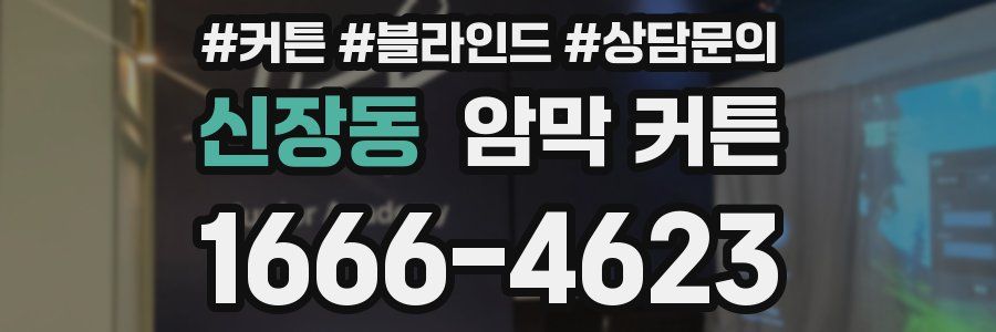 신장동 암막 커튼