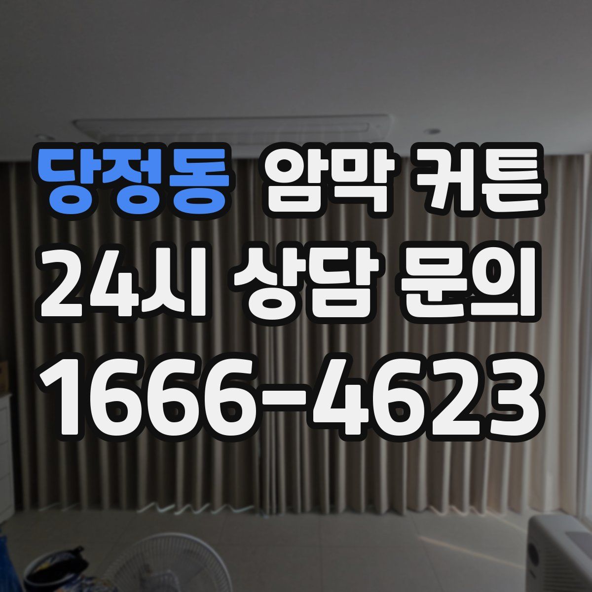 당정동 암막 커튼