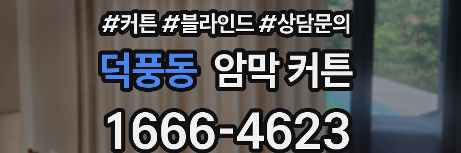 덕풍동 암막 커튼