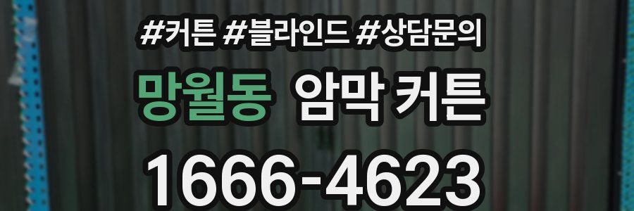 망월동 암막 커튼