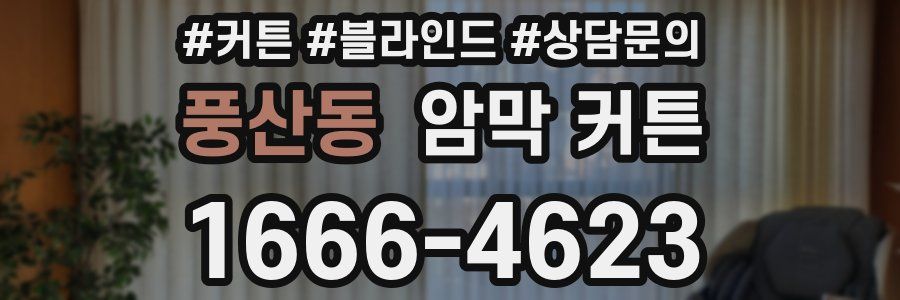 풍산동 암막 커튼