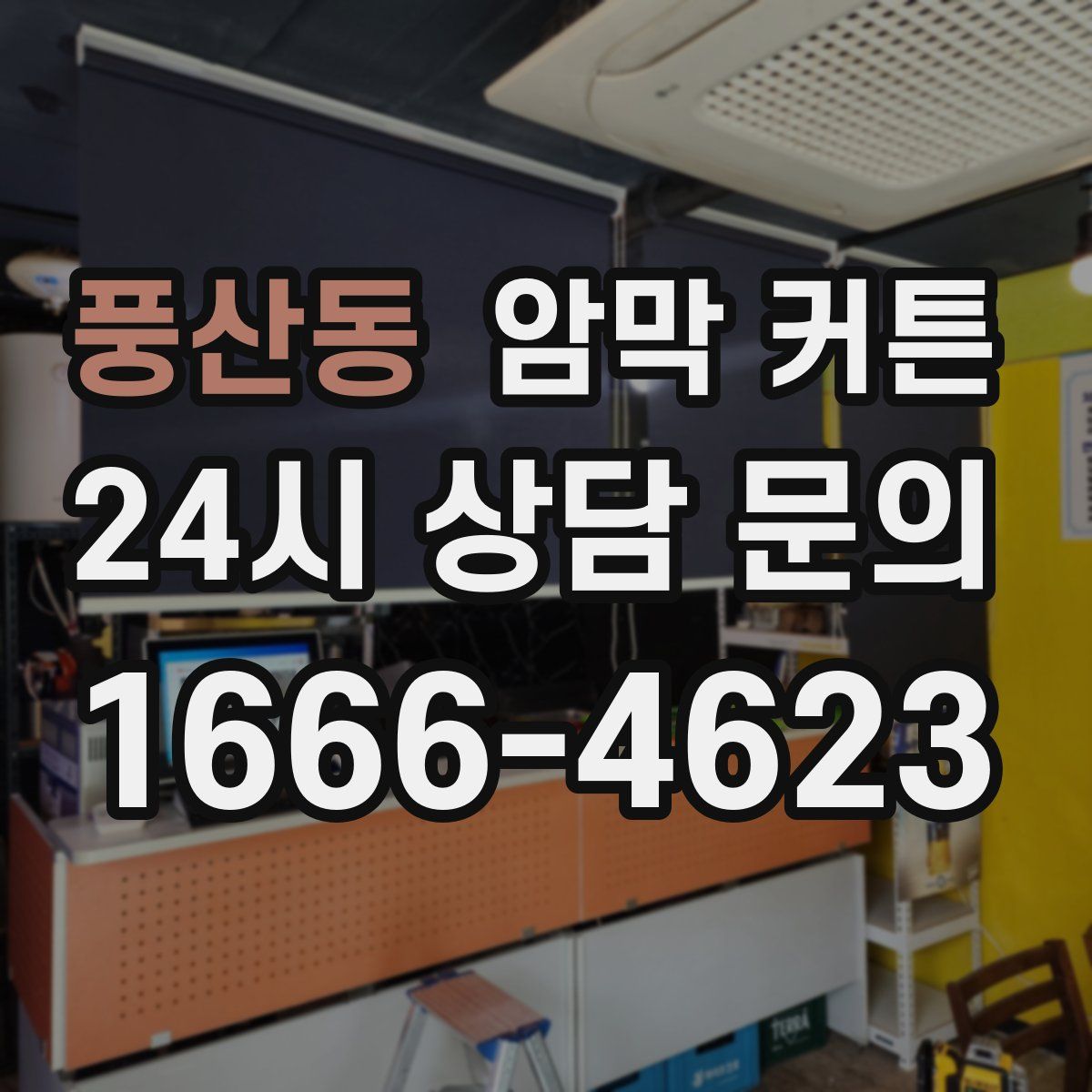 풍산동 암막 커튼