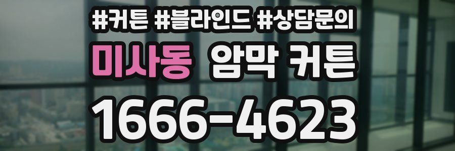 미사동 암막 커튼
